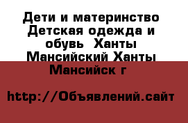 Дети и материнство Детская одежда и обувь. Ханты-Мансийский,Ханты-Мансийск г.